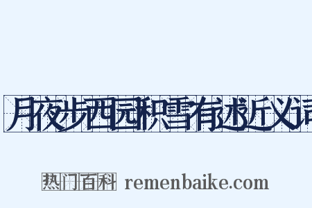 月夜步西园积雪有述近义词是什么意思的图片